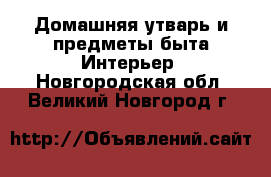 Домашняя утварь и предметы быта Интерьер. Новгородская обл.,Великий Новгород г.